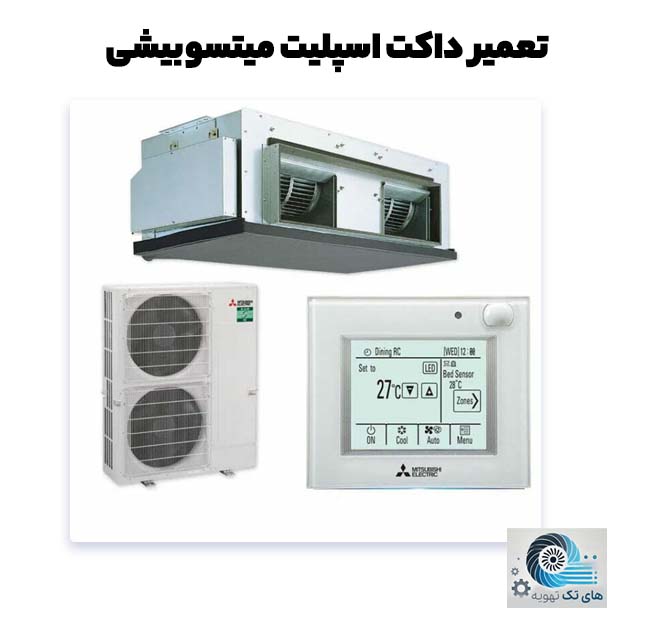 تعمیر داکت اسپلیت میتسوبیشی